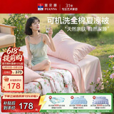 富安娜全棉空调被 可机洗夏凉被子夏季 双人薄被纯棉纤维被200x230cm
