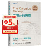 微积分的历程：从牛顿到勒贝格(图灵出品）