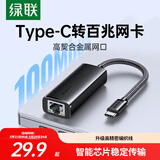 绿联Type-C转百兆有线网卡USB-C网线转接头RJ45网口转换器网络拓展坞适用苹果Mac华为笔记本电脑手机
