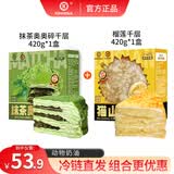 KINHISA榴莲千层蛋糕420g+抹茶奥奥碎千层蛋糕420g 糕点零食甜品