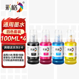 彩格适用爱普生/惠普/佳能 适用小米喷墨打印机墨水 803墨盒墨水 100ML连供填充彩色墨盒通用墨水染料四色套装