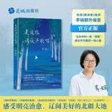 走夜路请放声歌唱 央视朗读者推荐 李娟额外偏爱 我的阿勒泰同一时间作品 官方正版 生命中的一些“夜晚”成长岁月里的一段心路 心意周边“夜路星光”明信片