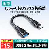 山泽Type-C转换USB3.2转接头OTG数据线 适用苹果17/16/15手机平板笔记本电脑拓展U盘键鼠车载 CAL31-2