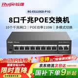 锐捷8口千兆Poe交换机RG-ES110GD-P V2 POE功率110W 非网管接入 铁壳 企业办公监控工程交换器