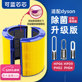 可蓝芯芯适配dyson戴森空气净化器 滤芯过滤网 增强版套装HP09/HP06/PH02/PH04