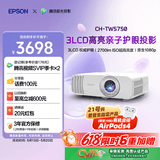 爱普生（EPSON）CH-TW5750【5700升级款】3LCD家庭影院智能投影仪（2700lm高亮度  原生1080P）