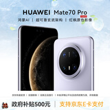 华为Mate 70 Pro手机【国家补贴500元 全新国行正品】优享版 风信紫 12GB+256GB【标准版】 官方标配
