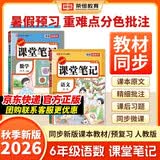 2026秋【荣恒】新版课堂笔记六年级上册语文数学全2册人教版 课前预习单课后复习同步教材全解黄冈学霸状元预习随堂笔记辅导书 开学季