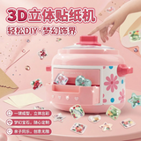 尚美贝贝儿童魔法3d贴纸机手工diy立体贴画仿真创意玩具女孩3-6岁生日礼物