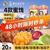 华味亨 杭城四梅600g/4罐吃不厌话梅加应子冰糖杨梅珍珠零食团购