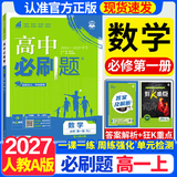 2027高一上册必刷题必修一2026秋高中数学必刷题必修一语文英语物理化学生物政治历史地理必修第1册高中必刷题物理必修三新教材必刷题高一下册必修二2三人教版同步训练 高一上册】数学必修一·人教A版 高