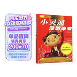 小灵通漫游未来（完整版）三年级推荐课外阅读书 