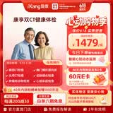 【升级双CT】爱康国宾 父母康享定制胸肺部CT+头颅CT中老年青年健康体检套餐 男女通用 默认电子卡