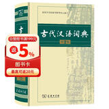 古代汉语词典第2版赠古代汉语数字词典1年使用权 商务印书馆2025年新版中小学生语文文言文常备工具书 可搭购教材教辅现代汉语词典古汉语常用字字典牛津高阶英语词典作文书成语