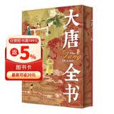 大唐全书 全景图谱解构唐朝 读懂大唐文明  尊享三重豪华礼赠