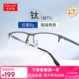 普莱斯（pulais）近视眼镜框可配度数纯钛金属高端商务半框超轻8g男士眼镜架19897A