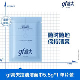 高夫（gf）净爽控油免洗洁面巾5.5g【试用专享】