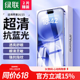 绿联适用苹果16/15钢化膜 iPhone16/15手机膜抗蓝光高清舒眼膜防摔耐磨防尘抗指纹保护膜 2片装