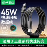 毕亚兹适用于三星数据线PD45W双头Type-C充电线3A超级快充线1.5米W25/ZFold6/Z Flip6/s25/s24/A55/ultra