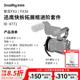 斯莫格（SmallRig）4771 迅鹰快拆适用索尼FX3/FX30相机全包兔笼手持进阶套件单反多功能半包拓展保护框摄影摄像配件
