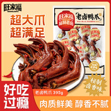 旺家福老卤鸭爪老卤味395g土鸭掌卤味鸭爪独立包装办公室追剧解馋小零食