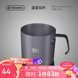 火枫（FIRE-MAPLE）盛宴铝杯300ml 户外露营野营装备 咖啡杯饮水杯家用便携式茶水杯
