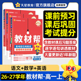 教材帮高一上 必修第一册】天星教育2027高中教材帮必修一高一课本全套人教版高中同步教辅讲解辅导书资料教材完全解读全解 3本套：语数英【人教A版】