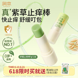 润本舒缓止痒棒婴幼儿紫草膏清凉膏儿童蚊虫叮咬舒缓叮包红痒7g×2支