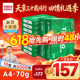 天章 （TANGO）新绿天章A4打印纸 70g 500张*10包【豪华品质】双面打印复印纸 洁白顺滑不卡纸 整箱5000张