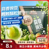 三只松鼠蒜香豌豆250g/袋 青豆坚果炒货办公室干果休闲零食小吃独立小包