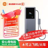 小米（MI）【3C认证】充电宝20000 165W可上飞机/火车充手机平板笔记本120W单口自带6A线户外