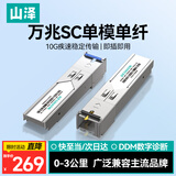 山泽万兆SC光模块 SFP光模块 10G单模单纤 SC接口3KM一对兼容华为/华三/普联SCW03AB