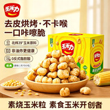 玉米力素烧玉米粒原味400g 非油炸脆爆米花老式休闲小包装膨化儿童零食