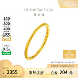 周大福婚嫁素圈黄金戒指女10号约1.7g EOF1 520礼物生日礼物