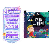 阳光宝贝 谜语三百则（注音版）幼儿启蒙趣味猜谜绘本  