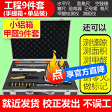 良测验房工具套装验房工程检测工具靠尺验电器装修验收响鼓锤检测数显 【精装毛坯皆可】精装款：小铝合金箱子9件套