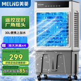 美菱（MeiLing）工业空调扇冷风扇 家用可移动水冷冷风扇空调/交流定频/商用冷气扇30L大容量遥控款 MPK-DZ0152