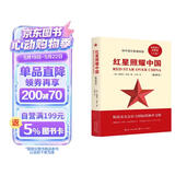 红星照耀中国 附赠核心考点手册 长江文艺出版社初二八年级上册必读名著全新修订完整版新译本红色经典书籍红色书籍中小学生课外阅读课外读物课外书万物复书
