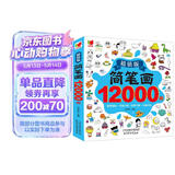 简笔画12000例：画画书入门教程绘画学前练习3-6-10岁分步学画零基础绘画书涂色书儿童礼物厚 