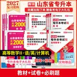 2027新版库课山东专升本考试教材模拟试卷历年真题必刷2000题英语语文计算机基础高数123统招全套 高数2+英语+语文+计算机：教材+试卷+必刷题