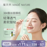 魔天然384蚕丝面膜纸非压缩 纯棉水疗湿敷 一次性超薄纸膜敷脸专用 省水 120片【再多送2片免费试用】