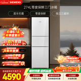 西门子（SIEMENS）零度274L三门冰箱 零度保鲜 风直冷 混冷无霜 玻璃面板KG28US221C国家补贴