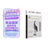 燕子呢喃，白鹤鸣叫（金宇澄、苏童、许知远、周云蓬推荐阅读：在生活无以为继时，我们该如何继续生活？）