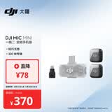 大疆 DJI Mic Mini 迷你无线高品音质 降噪领夹麦克风【安卓+苹果全系列】手机版全能版 一拖二