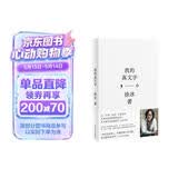我的真文字（艺术家徐冰首部个人艺术史——徐冰至为看重的文字作品，亲自监制装帧细节：收藏级皮面精装+“天书”藏书票+代表作书签带）