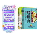 2册轻断食+10分钟学做瘦身低热量料理 健康营养搭配三餐食谱菜谱书美食轻食食谱 减脂沙拉食谱食材 减重 京东减重