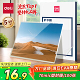 得力（deli）塑封膜5寸 70mic过塑机塑封机膜过塑膜 优质专用护卡膜/塑封膜 95*135mm 70厚度 100张/包 3809