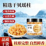 福东海 干贝150g 瑶柱扇贝肉生晒贝 海产品干货煲汤火锅食材 约500头