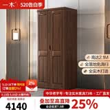 一木 实木衣柜 新中式 胡桃木 衣橱 大衣柜卧室 柜子 两门1#