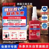 乐泰/loctite 243 螺丝胶 螺纹锁固胶剂 NSF认证中等强度通用型密封单组分厌氧胶水 蓝色 50ml/1支